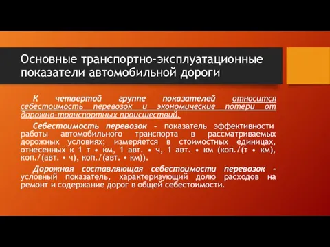 Основные транспортно-эксплуатационные показатели автомобильной дороги К четвертой группе показателей относится себестоимость