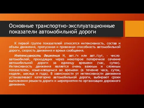 Основные транспортно-эксплуатационные показатели автомобильной дороги К первой группе показателей относятся интенсивность,