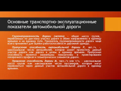 Основные транспортно-эксплуатационные показатели автомобильной дороги Грузонапряженность дороги (нетто) - общая масса