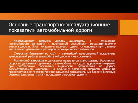 Основные транспортно-эксплуатационные показатели автомобильной дороги Коэффициент загрузки дороги движением z -