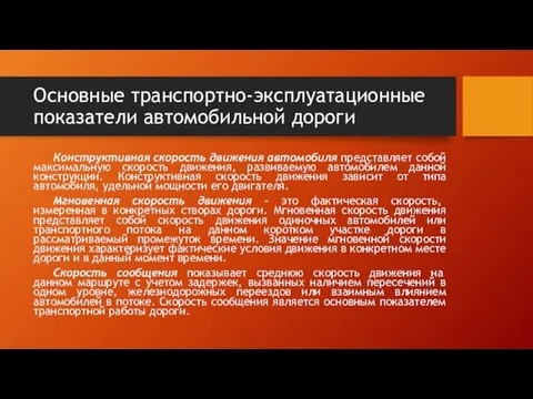 Основные транспортно-эксплуатационные показатели автомобильной дороги Конструктивная скорость движения автомобиля представляет собой