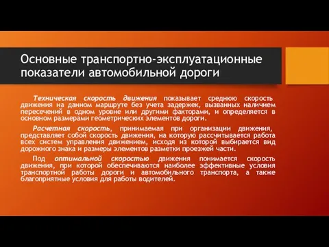 Основные транспортно-эксплуатационные показатели автомобильной дороги Техническая скорость движения показывает среднюю скорость