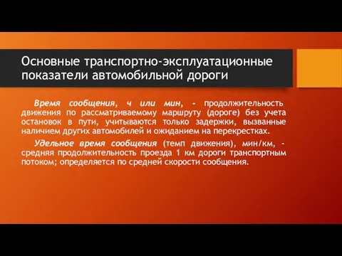 Основные транспортно-эксплуатационные показатели автомобильной дороги Время сообщения, ч или мин, -