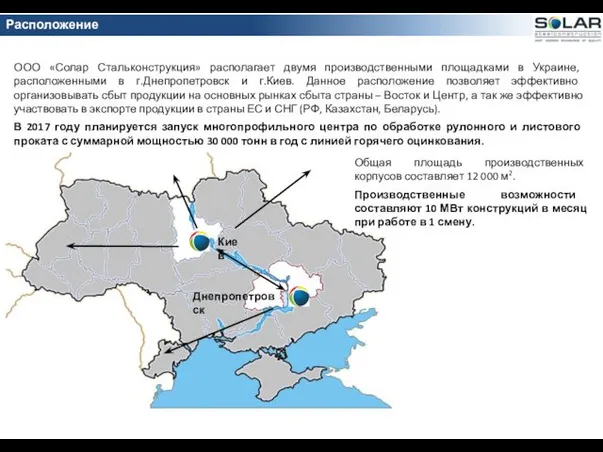 ООО «Солар Стальконструкция» располагает двумя производственными площадками в Украине, расположенными в