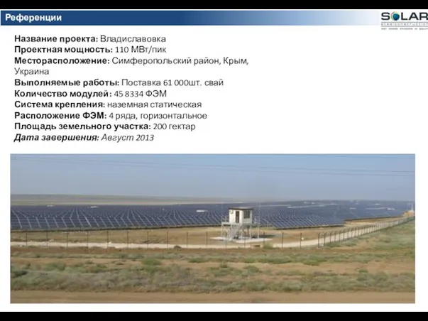 Референции проектов Название проекта: Владиславовка Проектная мощность: 110 МВт/пик Месторасположение: Симферопольский