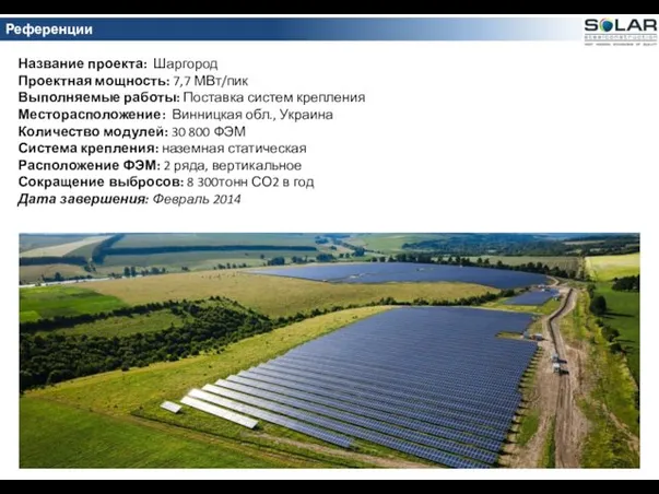Название проекта: Шаргород Проектная мощность: 7,7 МВт/пик Выполняемые работы: Поставка систем