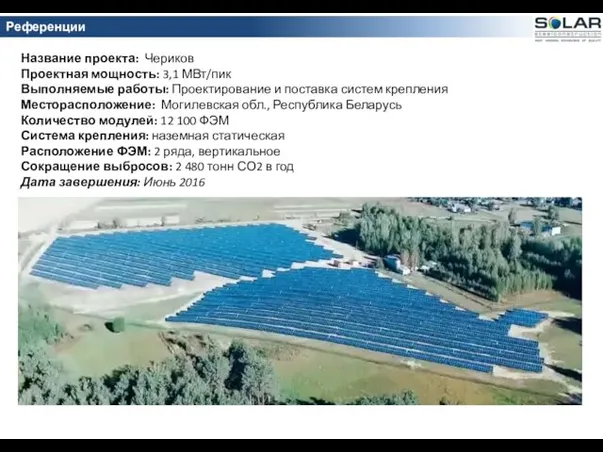 Название проекта: Чериков Проектная мощность: 3,1 МВт/пик Выполняемые работы: Проектирование и