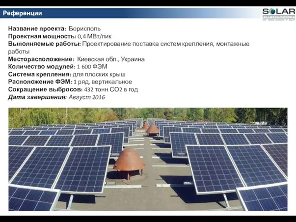 Название проекта: Борисполь Проектная мощность: 0,4 МВт/пик Выполняемые работы: Проектирование поставка