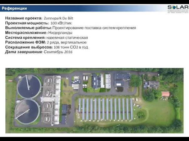 Название проекта: Zonnepark De Bilt Проектная мощность: 100 кВт/пик Выполняемые работы: