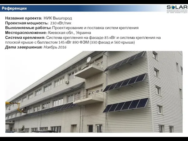 Название проекта: НИК Вышгород Проектная мощность: 230 кВт/пик Выполняемые работы: Проектирование