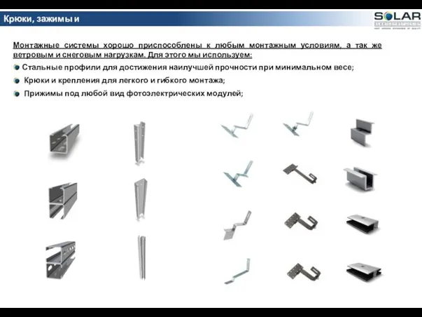 Крюки, зажимы и соединения. Монтажные системы хорошо приспособлены к любым монтажным