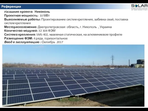 Название проекта: Никополь Проектная мощность: 10 МВт Выполняемые работы: Проектирование систем