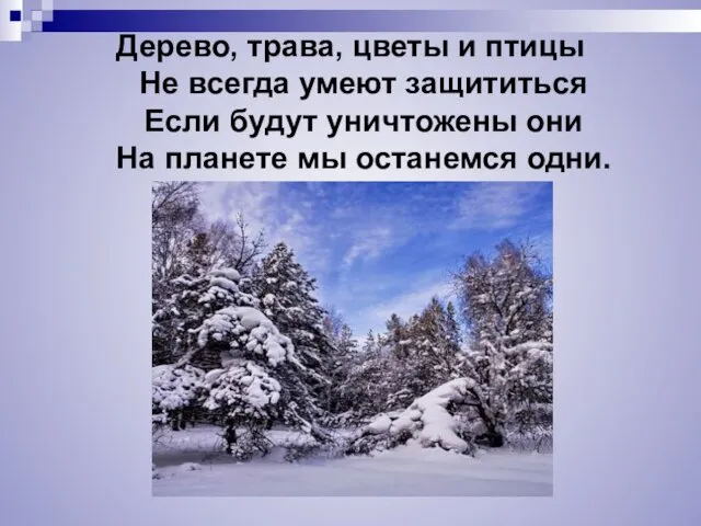 Дерево, трава, цветы и птицы Не всегда умеют защититься Если будут