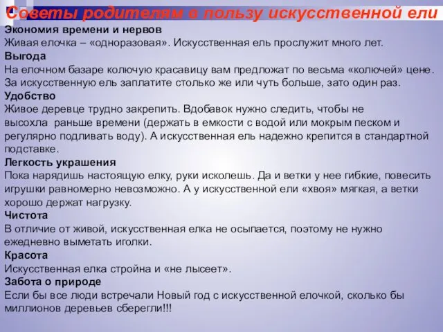 Советы родителям в пользу искусственной ели Экономия времени и нервов Живая