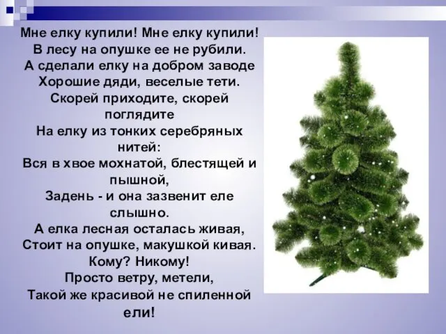 Мне елку купили! Мне елку купили! В лесу на опушке ее