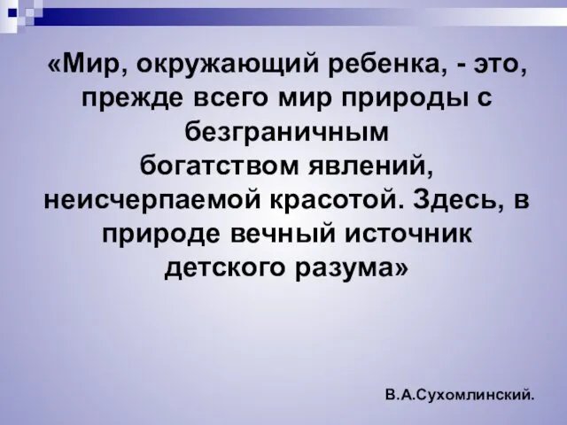 «Мир, окружающий ребенка, - это, прежде всего мир природы с безграничным