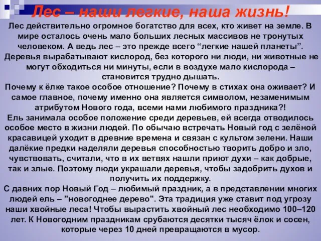 Лес – наши легкие, наша жизнь! Лес действительно огромное богатство для