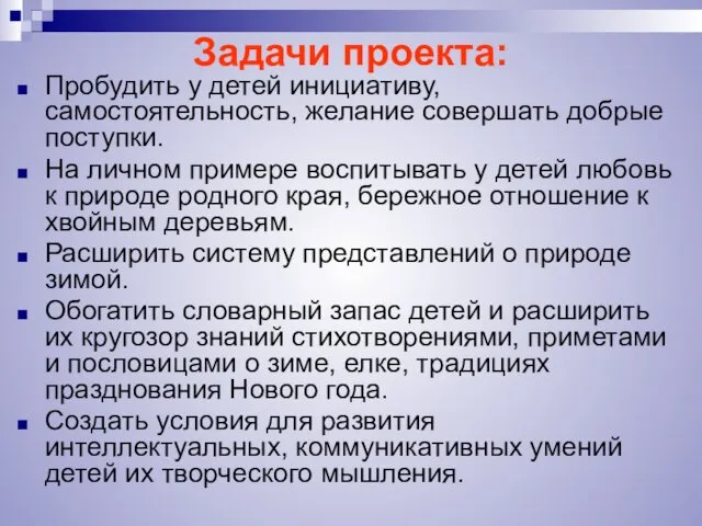 Задачи проекта: Пробудить у детей инициативу, самостоятельность, желание совершать добрые поступки.