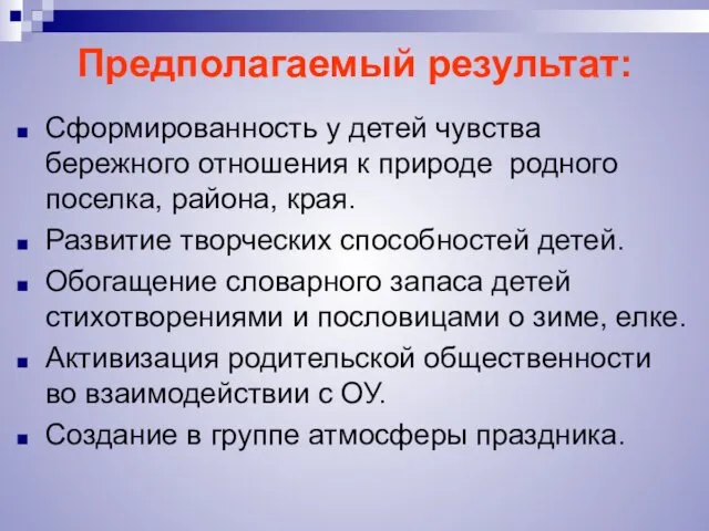 Предполагаемый результат: Сформированность у детей чувства бережного отношения к природе родного