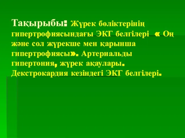 Тақырыбы: Жүрек бөліктерінің гипертрофиясындағы ЭКГ белгілері « Оң және сол жүрекше