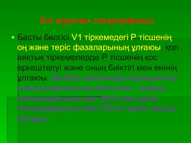 Екі жүрекше гипертрофиясы Басты белгісі V1 тіркемедегі Р тісшенің оң және