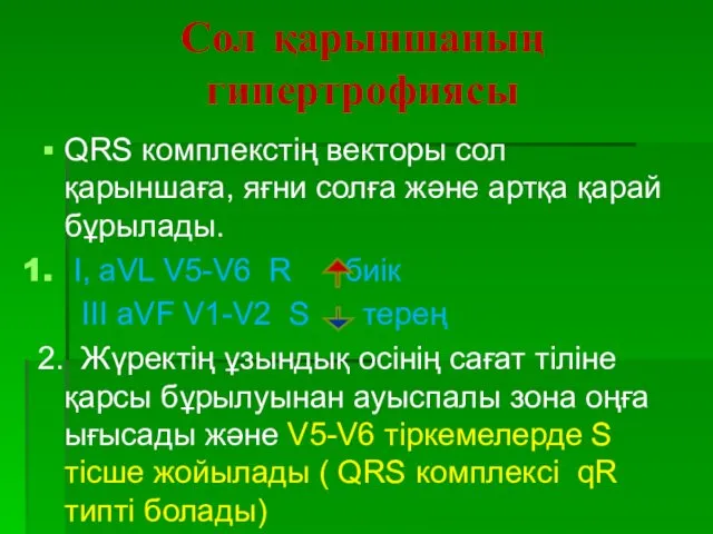 Сол қарыншаның гипертрофиясы QRS комплекстің векторы сол қарыншаға, яғни солға және