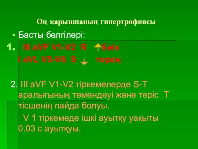 Оң қарыншаның гипертрофиясы Басты белгілері: III aVF V1-V2 R биік I