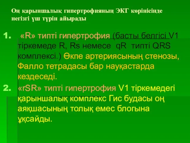 Оң қарыншалық гипертрофияның ЭКГ көрінісінде негізгі үш түрін айырады «R» типті