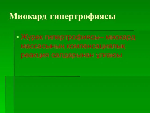 Миокард гипертрофиясы Жүрек гипертрофиясы– миокард массасының компенсациялық реакция салдарынан ұлғаюы