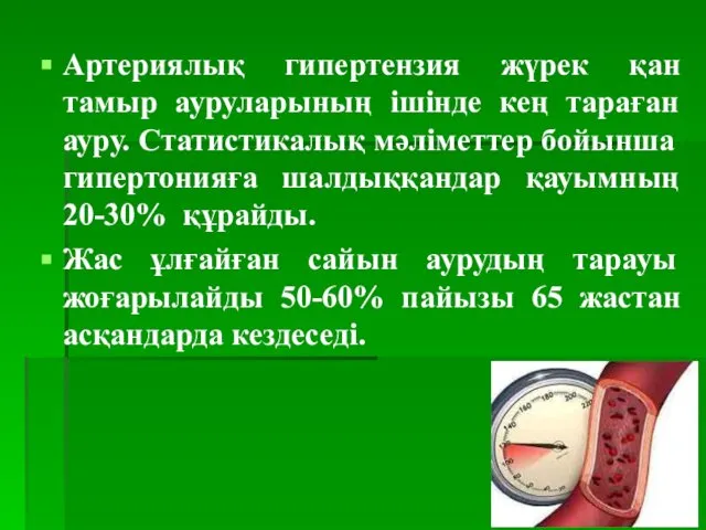 Артериялық гипертензия жүрек қан тамыр ауруларының ішінде кең тараған ауру. Статистикалық