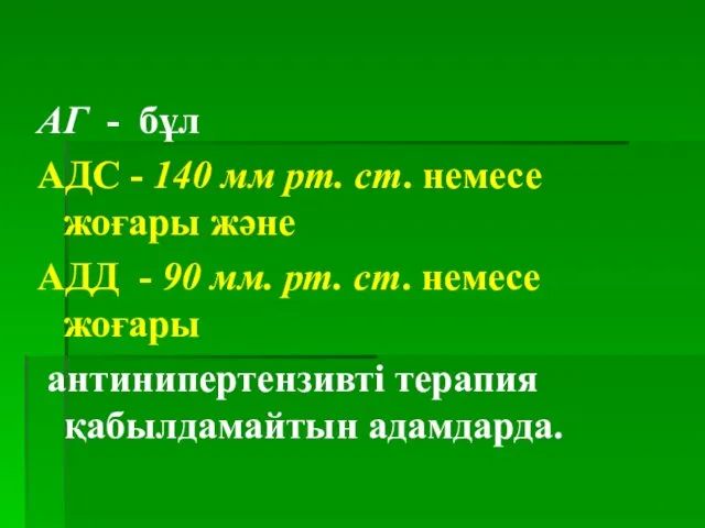 АГ - бұл АДС - 140 мм рт. ст. немесе жоғары