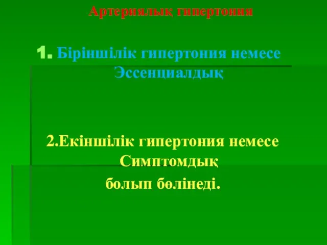 Артериялық гипертония Біріншілік гипертония немесе Эссенциалдық 2.Екіншілік гипертония немесе Симптомдық болып бөлінеді.