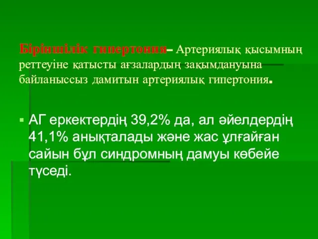 Біріншілік гипертония– Артериялық қысымның реттеуіне қатысты ағзалардың зақымдануына байланыссыз дамитын артериялық