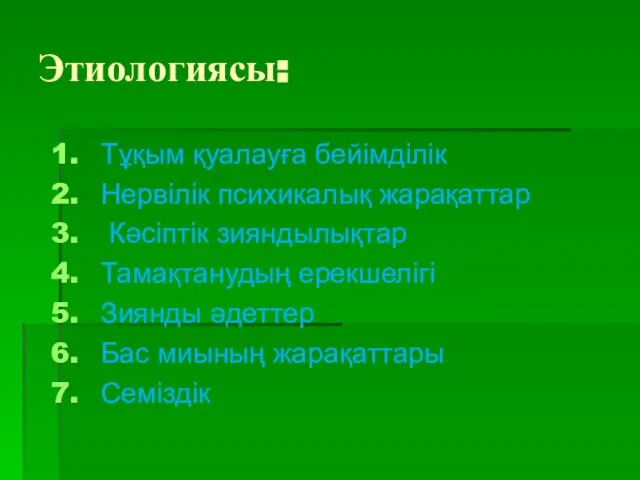 Этиологиясы: Тұқым қуалауға бейімділік Нервілік психикалық жарақаттар Кәсіптік зияндылықтар Тамақтанудың ерекшелігі