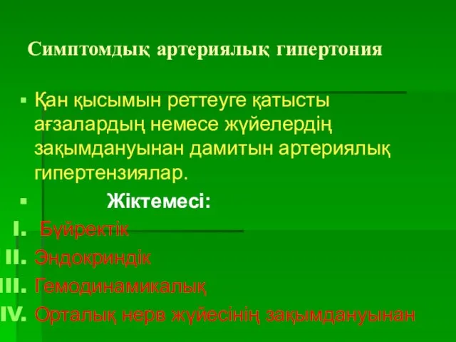 Симптомдық артериялық гипертония Қан қысымын реттеуге қатысты ағзалардың немесе жүйелердің зақымдануынан