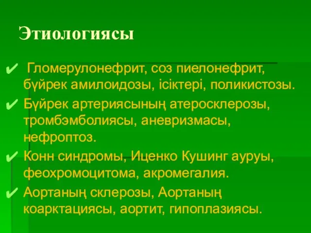 Этиологиясы Гломерулонефрит, соз пиелонефрит, бүйрек амилоидозы, ісіктері, поликистозы. Бүйрек артериясының атеросклерозы,