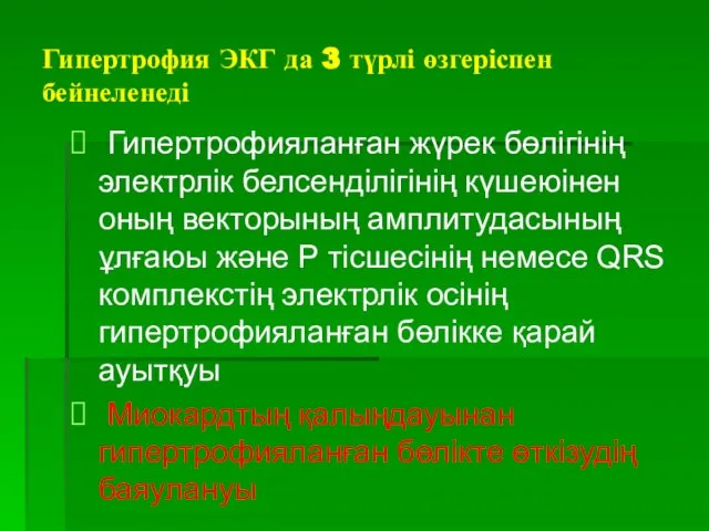 Гипертрофия ЭКГ да 3 түрлі өзгеріспен бейнеленеді Гипертрофияланған жүрек бөлігінің электрлік