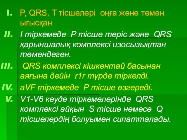 P, QRS, T тісшелері оңға және төмен ығысқан I тіркемеде P