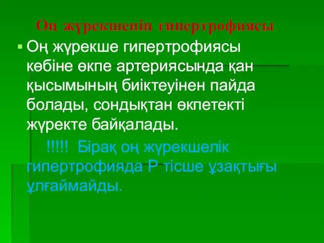 Оң жүрекшенің гипертрофиясы Оң жүрекше гипертрофиясы көбіне өкпе артериясында қан қысымының