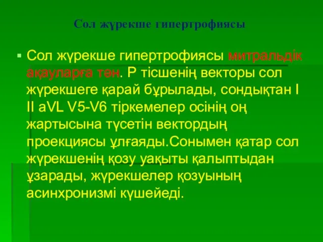 Сол жүрекше гипертрофиясы Сол жүрекше гипертрофиясы митральдік ақауларға тән. Р тісшенің