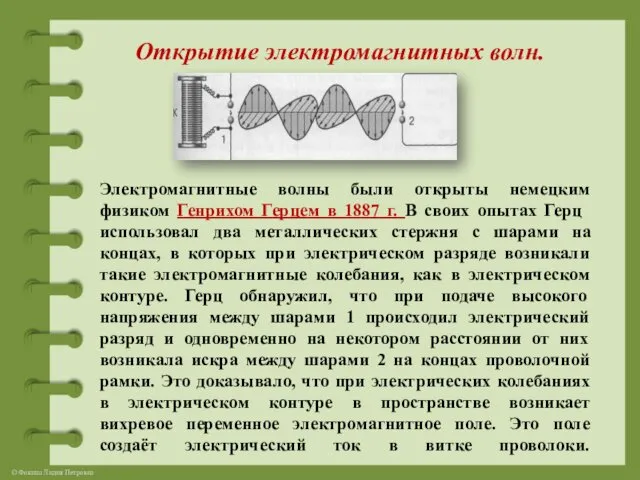 Открытие электромагнитных волн. Электромагнитные волны были открыты немецким физиком Генрихом Герцем