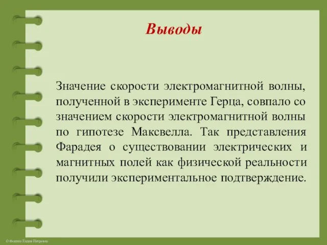 Выводы Значение скорости электромагнитной волны, полученной в эксперименте Герца, совпало со