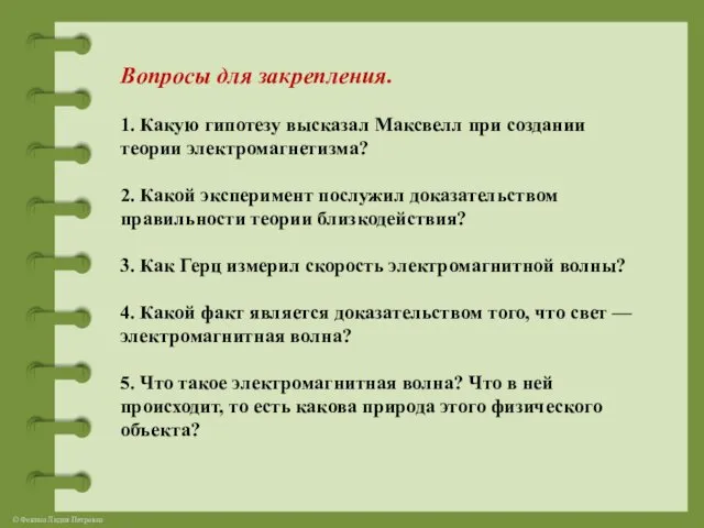 Вопросы для закрепления. 1. Какую гипотезу высказал Максвелл при создании теории