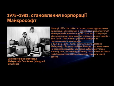 1975–1981: становлення корпорації Майкрософт Надворі 1970-і. На роботі всі користуються друкарськими