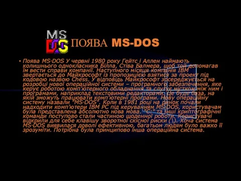 ПОЯВА MS-DOS Поява MS‑DOS У червні 1980 року Гейтс і Аллен