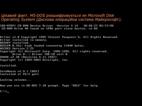 Цікавий факт. MS‑DOS розшифровується як Microsoft Disk Operating System (Дискова операційна система Майкрософт).