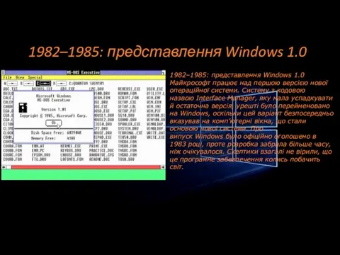 1982–1985: представлення Windows 1.0 1982–1985: представлення Windows 1.0 Майкрософт працює над