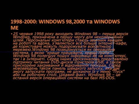 1998-2000: WINDOWS 98,2000 та WINODWS ME 25 червня 1998 року виходить