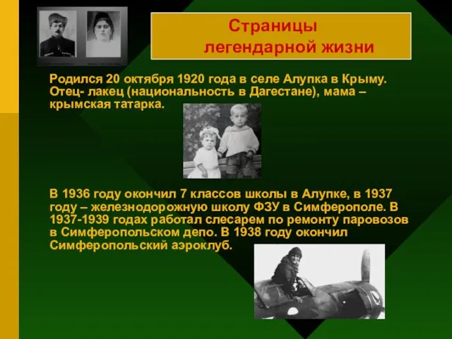 Родился 20 октября 1920 года в селе Алупка в Крыму. Отец-