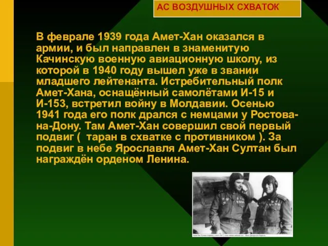 В феврале 1939 года Амет-Хан оказался в армии, и был направлен